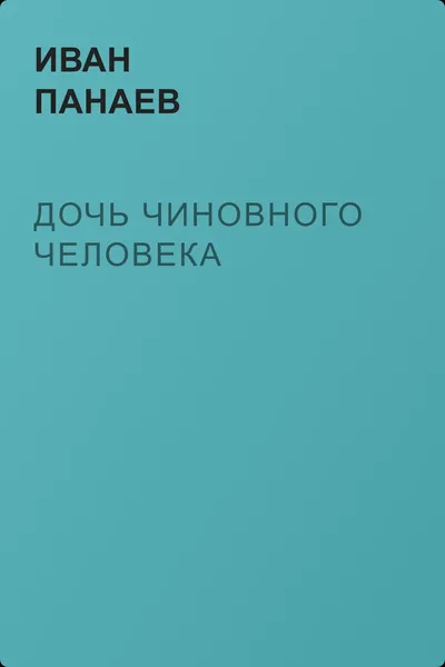 Дочь чиновного человека — обложка книги