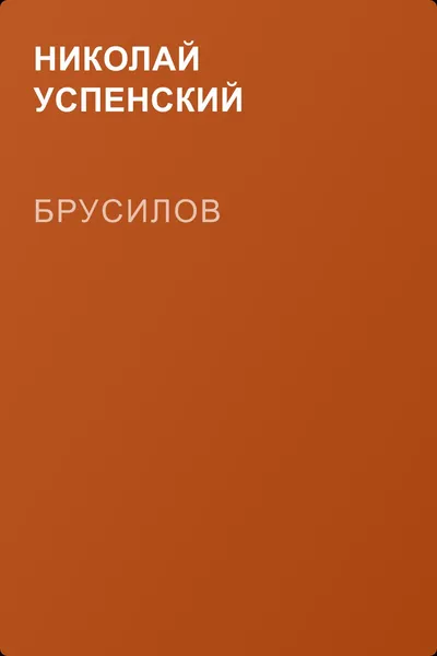 Брусилов — обложка книги