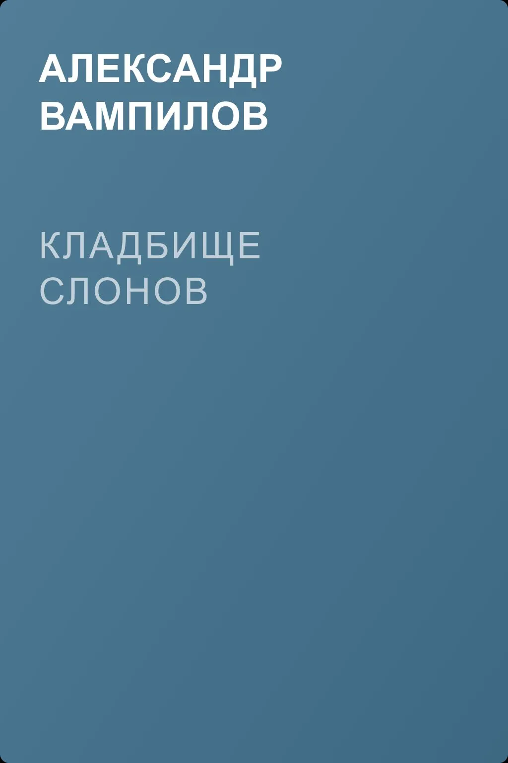 Кладбище слонов — обложка книги