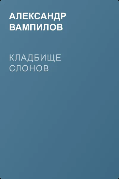 Кладбище слонов — обложка книги