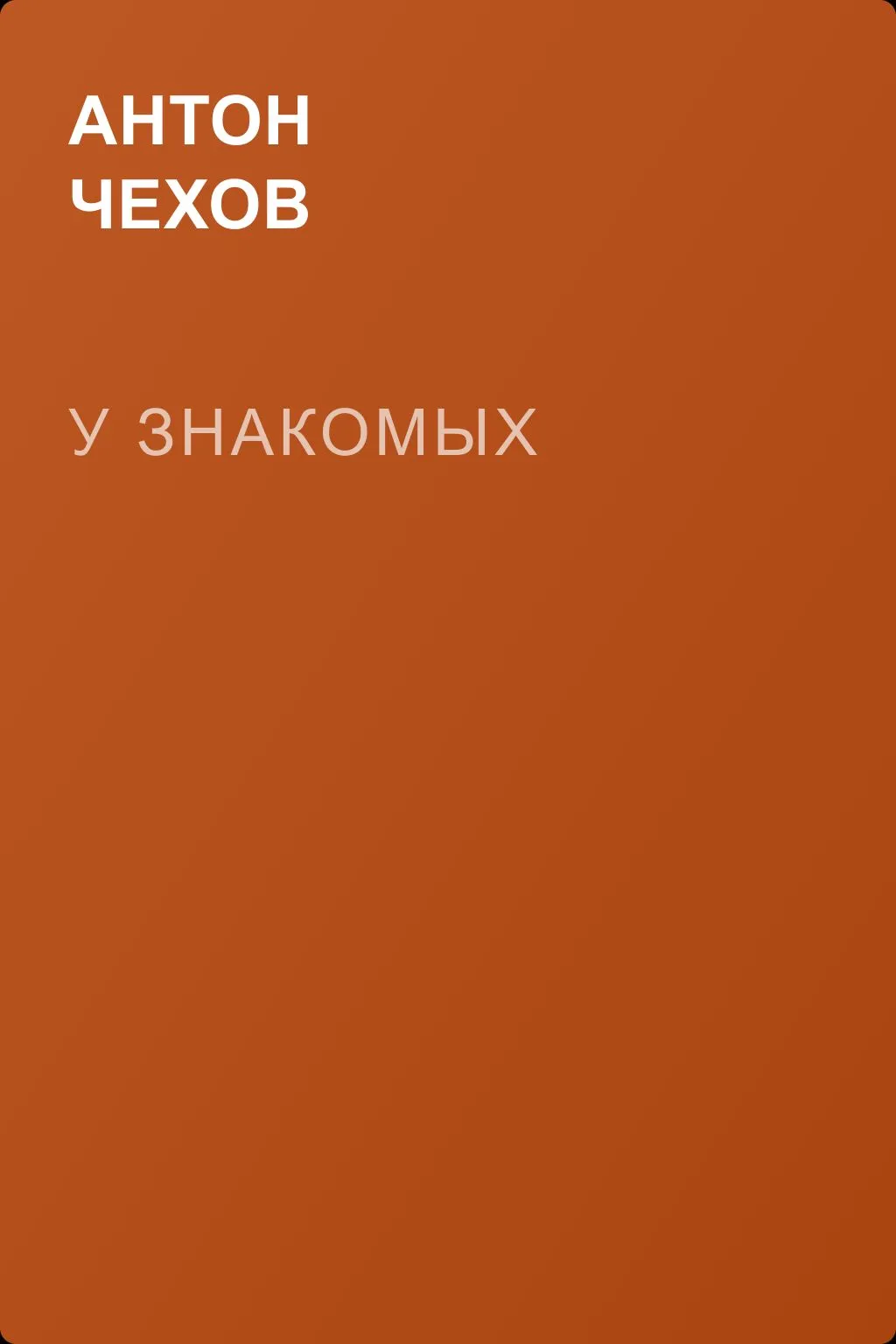У знакомых — обложка книги