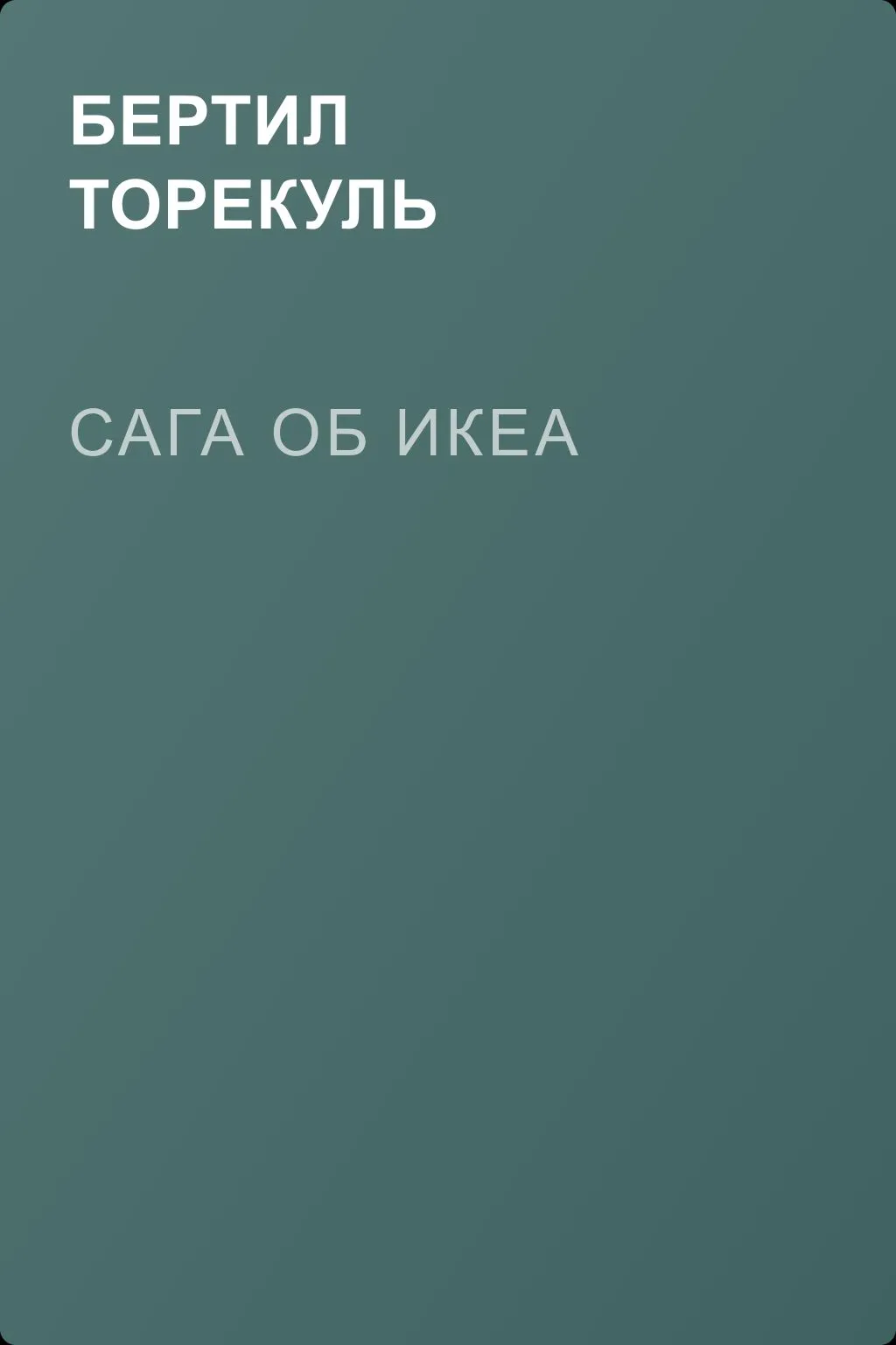 Сага об ИКЕА — обложка книги