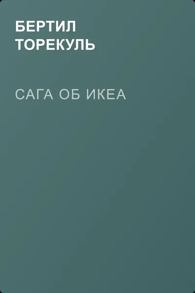 Сага об ИКЕА — обложка книги