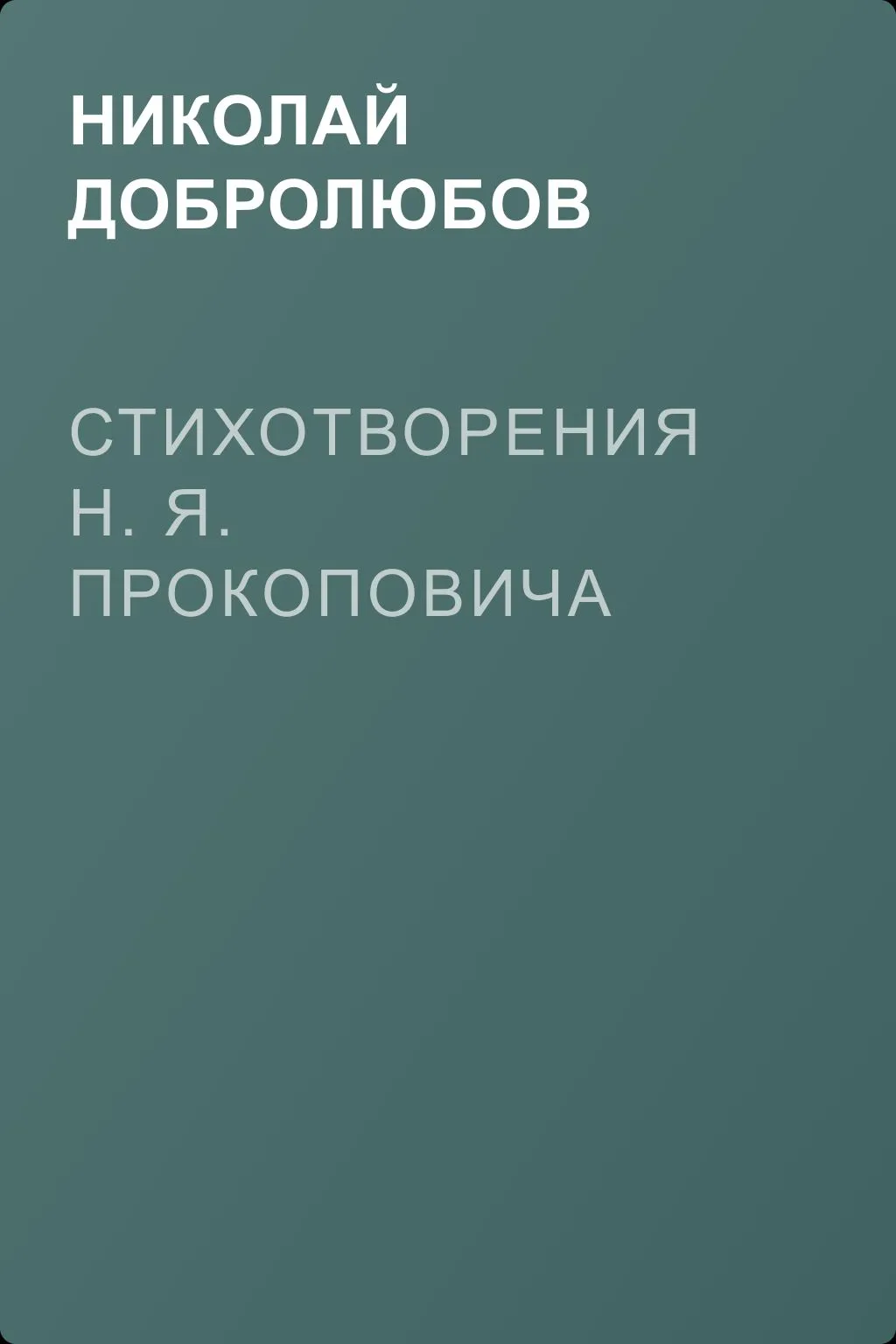 Стихотворения H. Я. Прокоповича — обложка книги