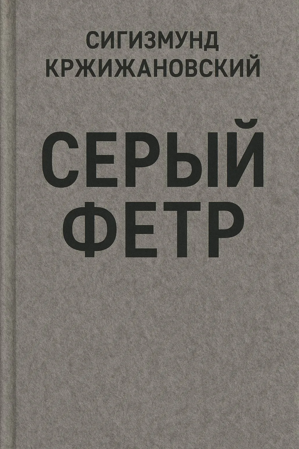 Серый фетр — обложка книги