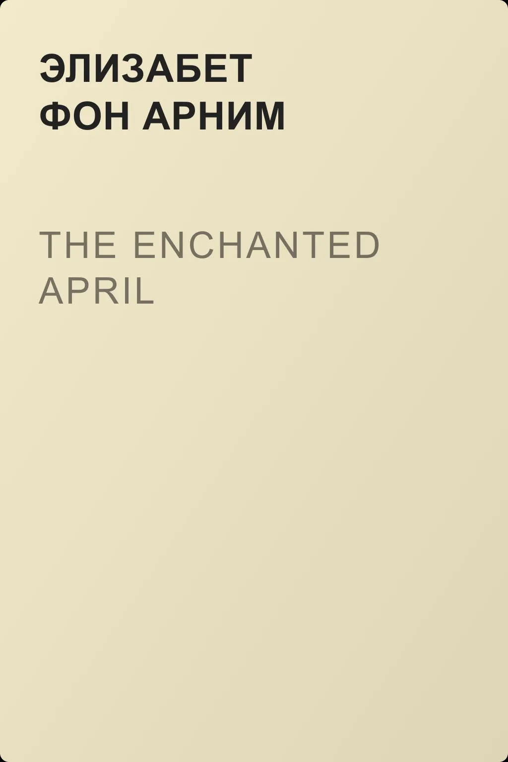 The Enchanted April — обложка книги