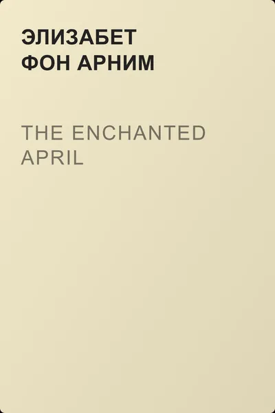 The Enchanted April — обложка книги