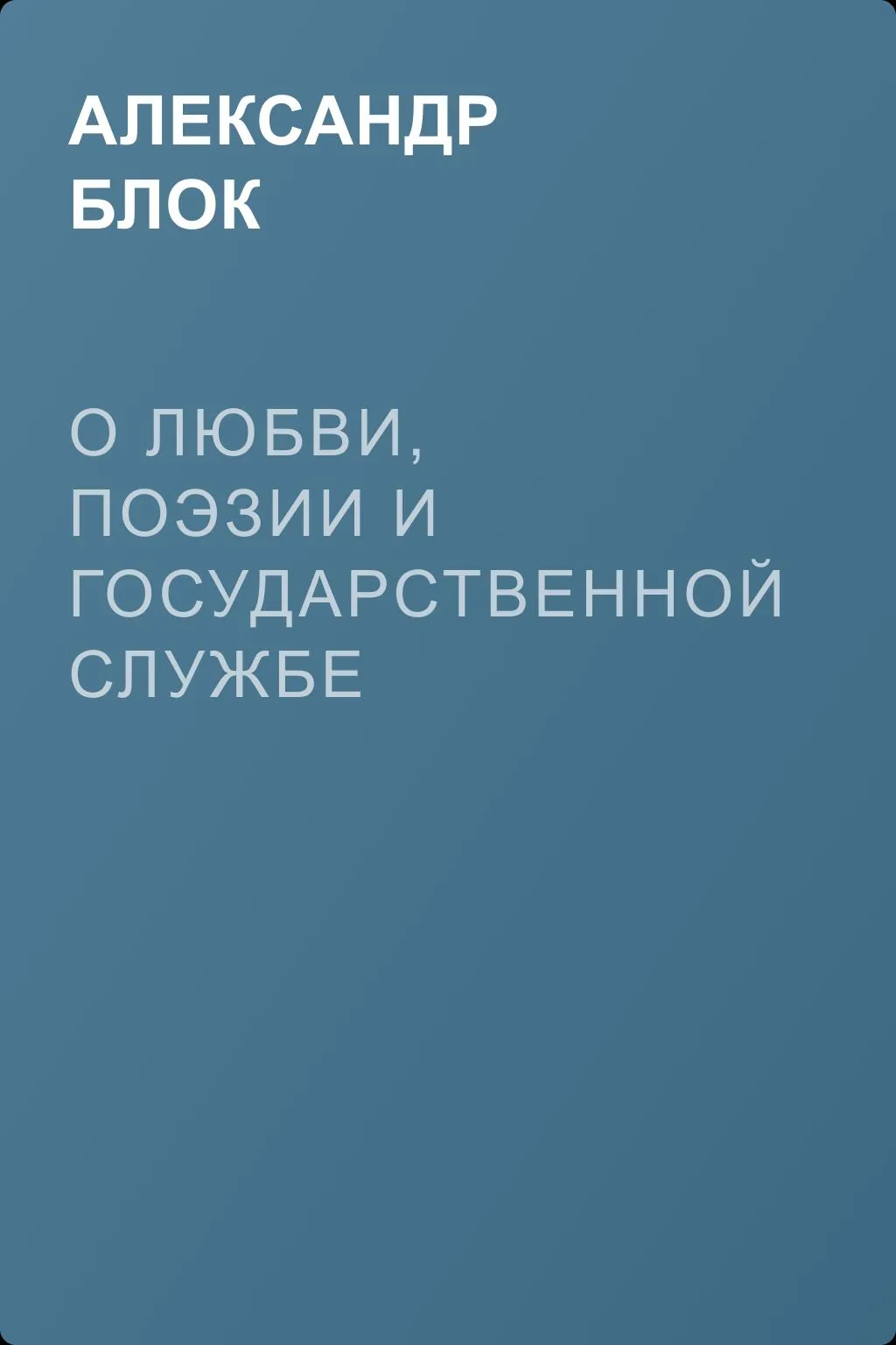 О любви, поэзии и государственной службе — обложка книги