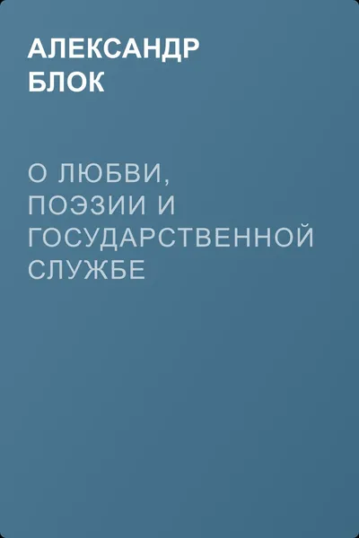 О любви, поэзии и государственной службе — обложка книги