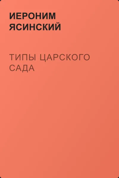 Типы Царского сада — обложка книги