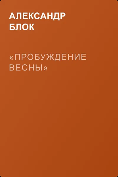 «Пробуждение весны» — обложка книги
