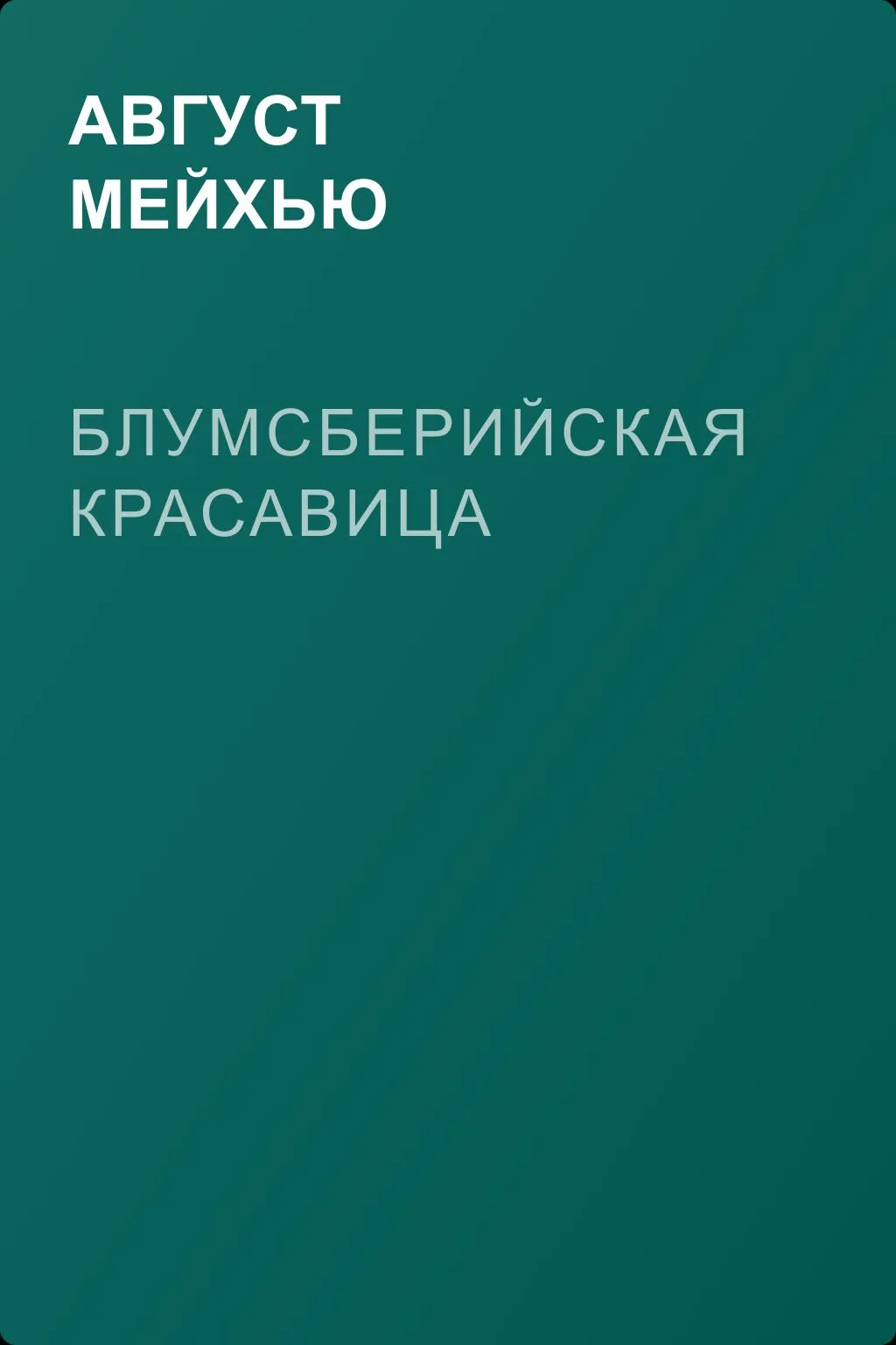 Блумсберийская красавица — обложка книги