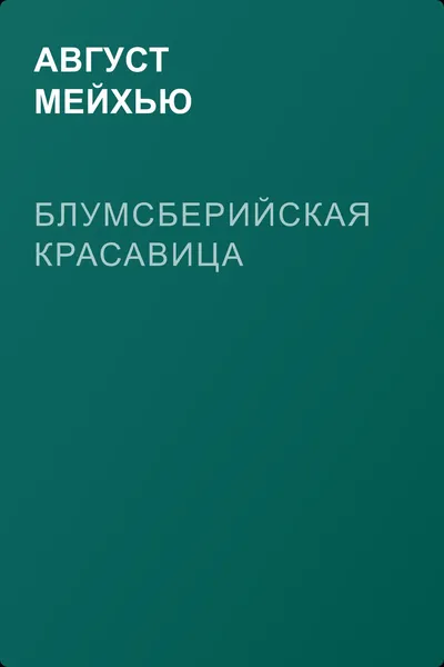 Блумсберийская красавица — обложка книги