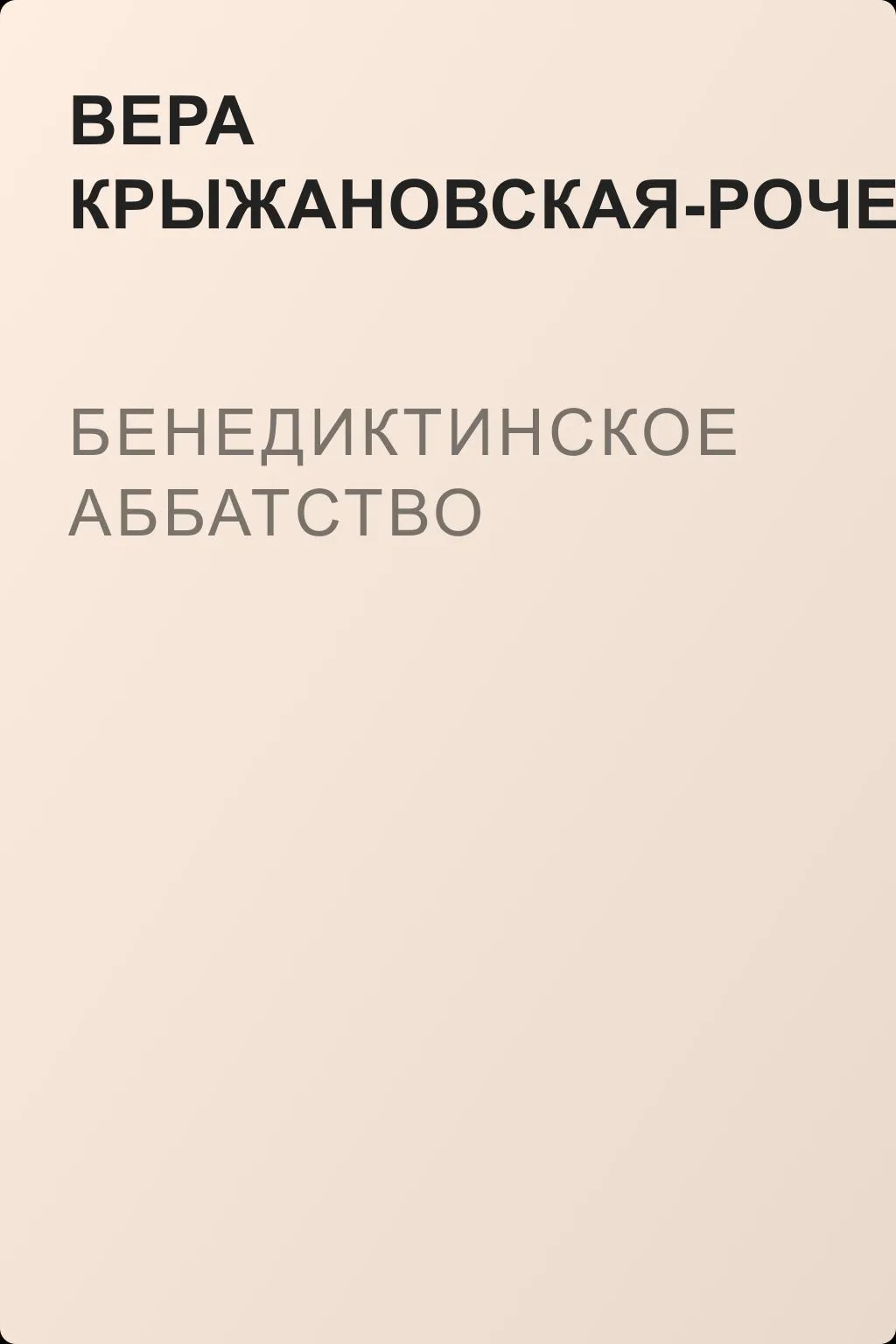 Бенедиктинское аббатство — обложка книги