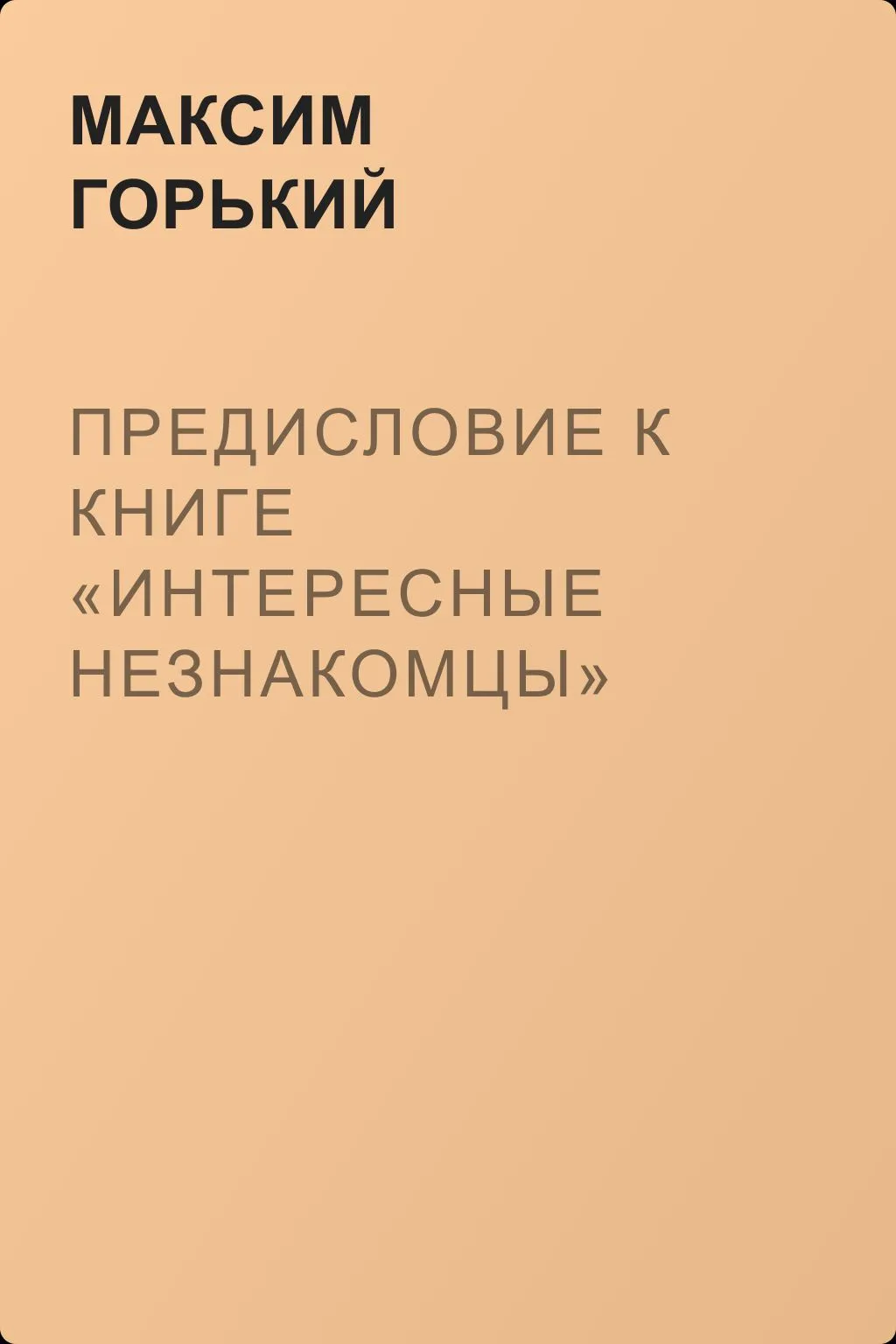 Предисловие к книге «Интересные незнакомцы» — обложка книги