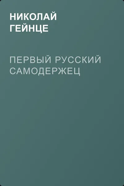 Первый русский самодержец — обложка книги
