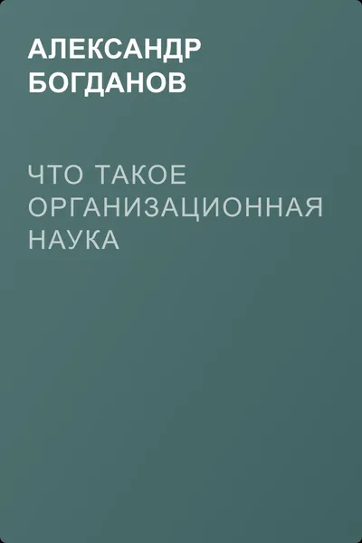 Что такое организационная наука — обложка книги