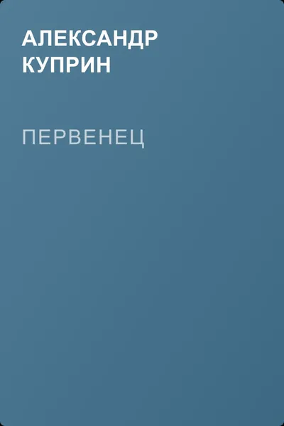 Первенец — обложка книги