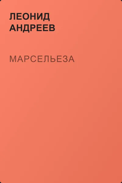 Марсельеза — обложка книги