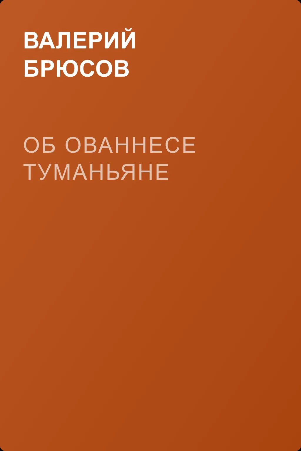 Об Ованнесе Туманьяне — обложка книги