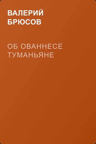 Об Ованнесе Туманьяне — обложка книги