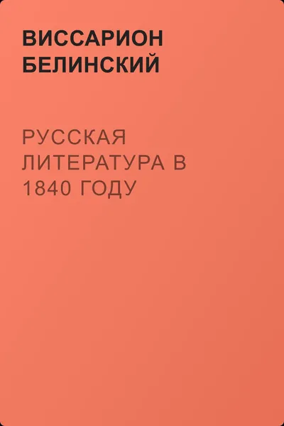 Русская литература в 1840 году — обложка книги
