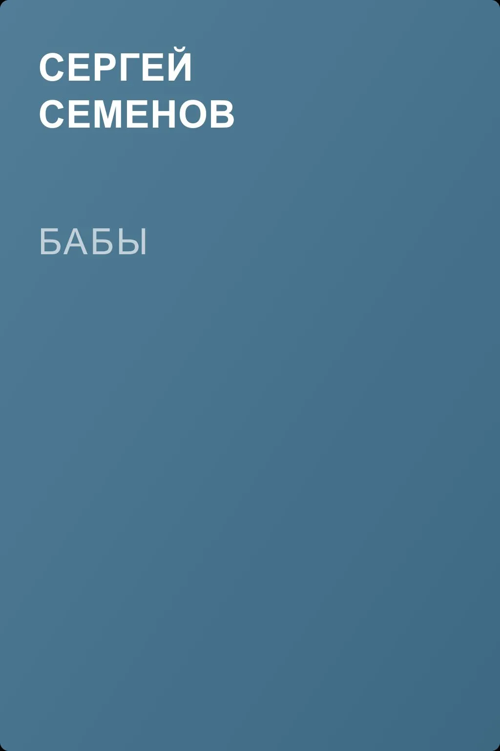 Бабы — обложка книги