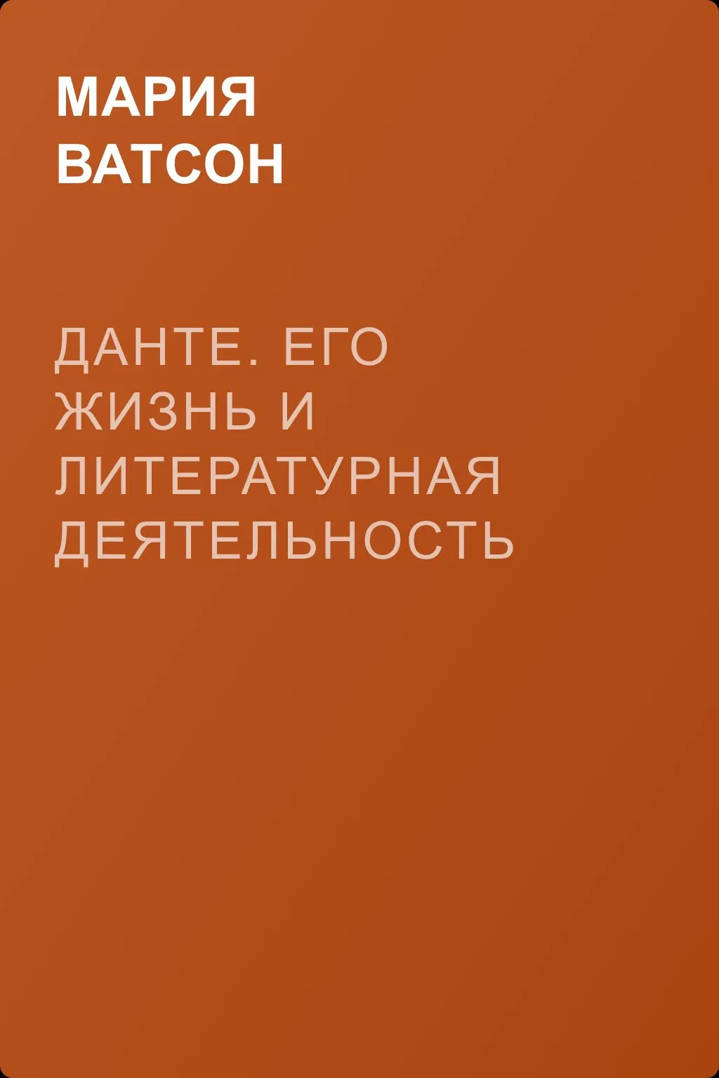 Данте. Его жизнь и литературная деятельность — обложка книги