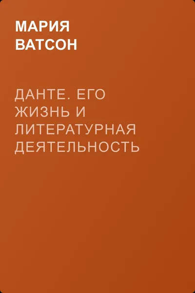 Данте. Его жизнь и литературная деятельность — обложка книги