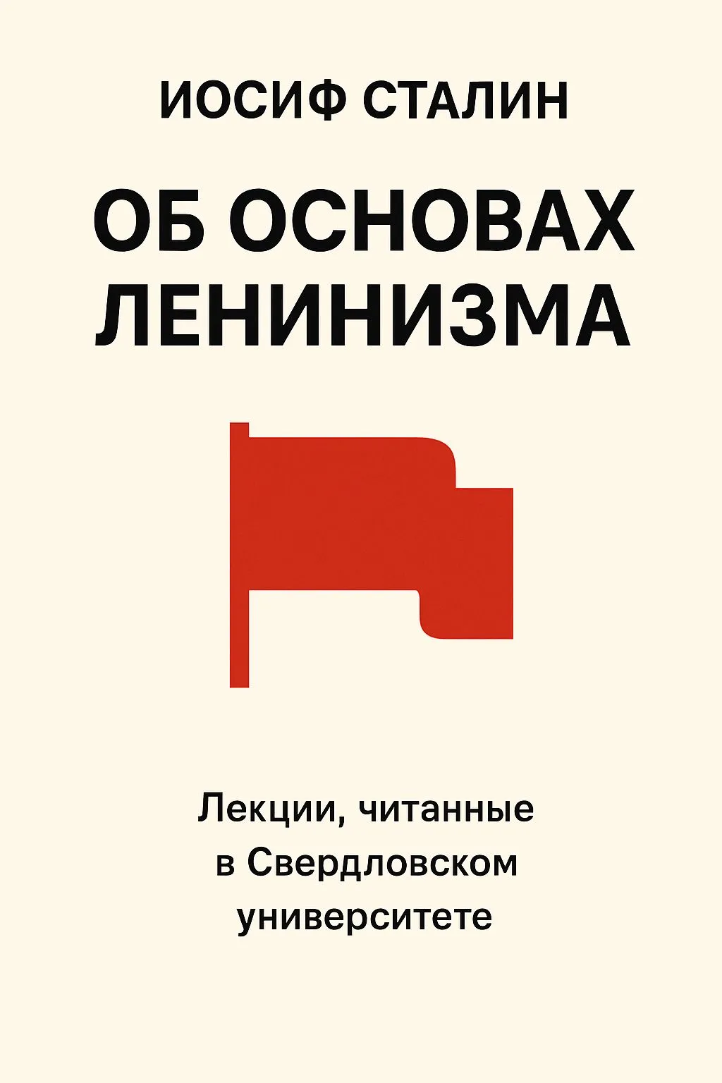 Об основах ленинизма. (Лекции, читанные в Свердловском университете) — обложка книги