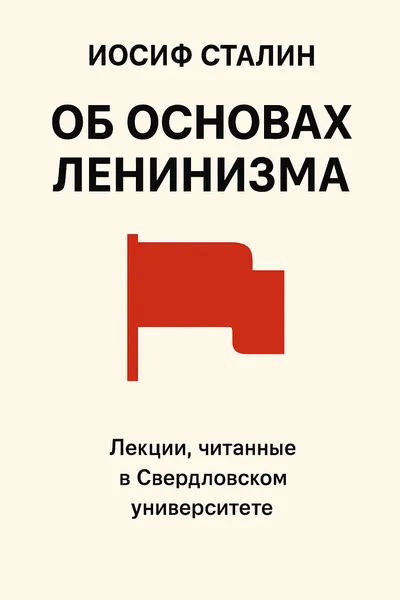 Об основах ленинизма. (Лекции, читанные в Свердловском университете) — обложка книги