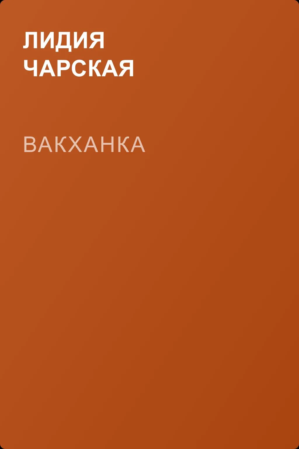Вакханка — обложка книги