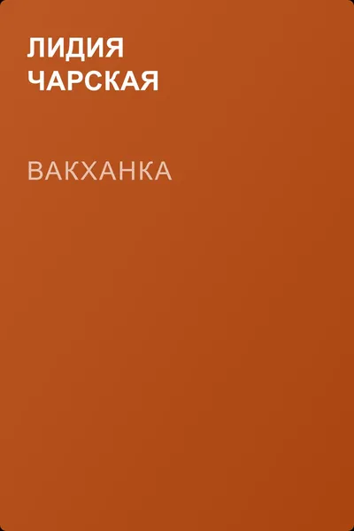 Вакханка — обложка книги