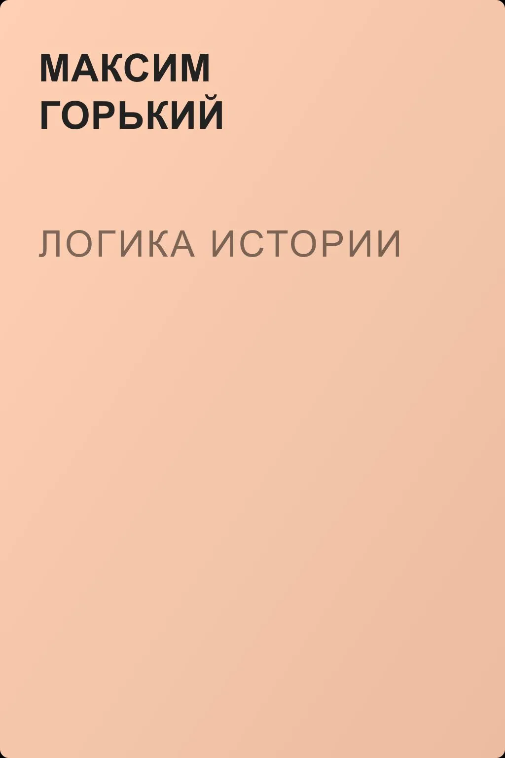 Логика истории — обложка книги