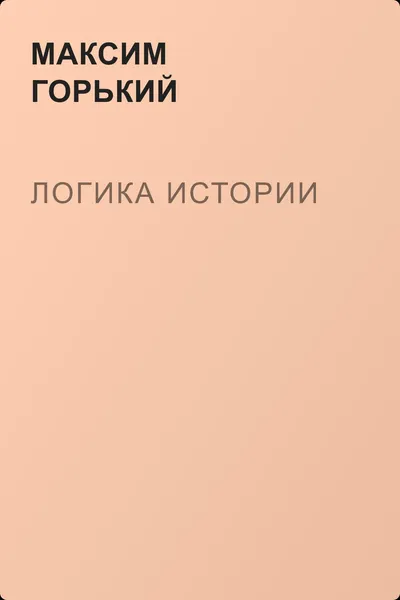 Логика истории — обложка книги