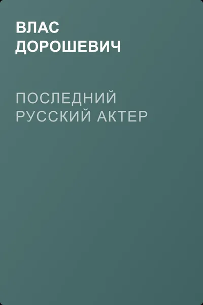 Последний русский актер — обложка книги
