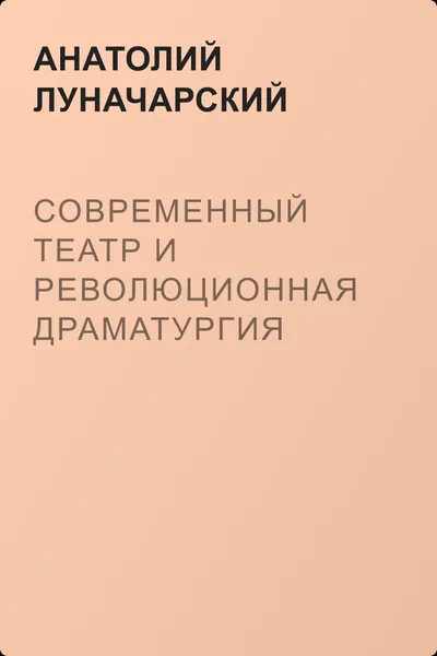 Современный театр и революционная драматургия — обложка книги