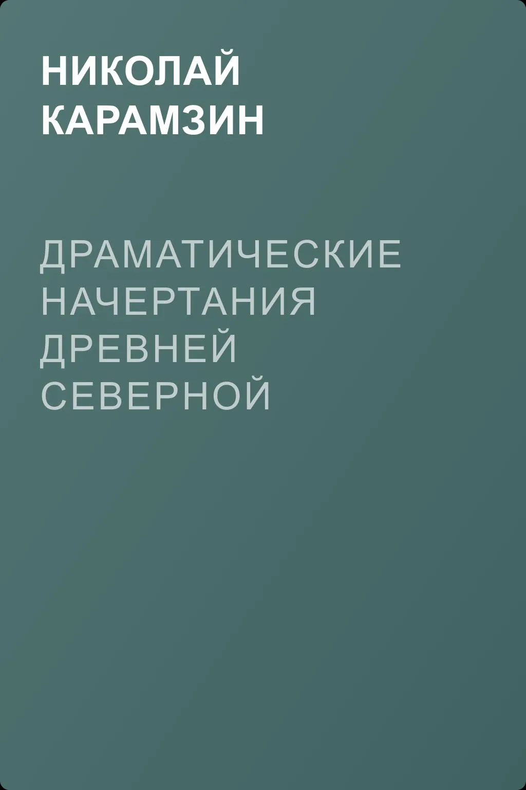 Драматические начертания древней северной мифологии — обложка книги