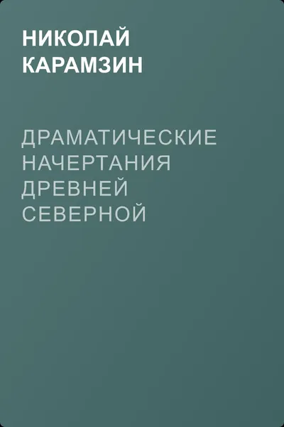 Драматические начертания древней северной мифологии — обложка книги