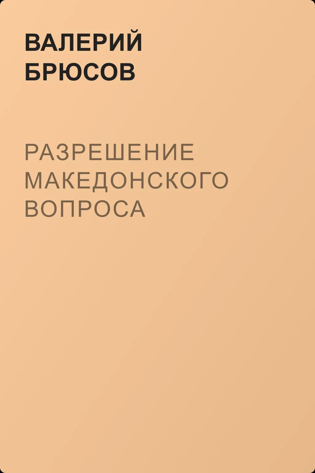 Разрешение македонского вопроса — обложка книги