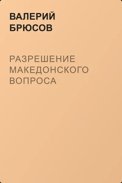 Разрешение македонского вопроса — обложка книги