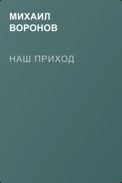 Наш приход — обложка книги
