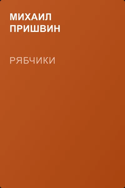 Рябчики — обложка книги