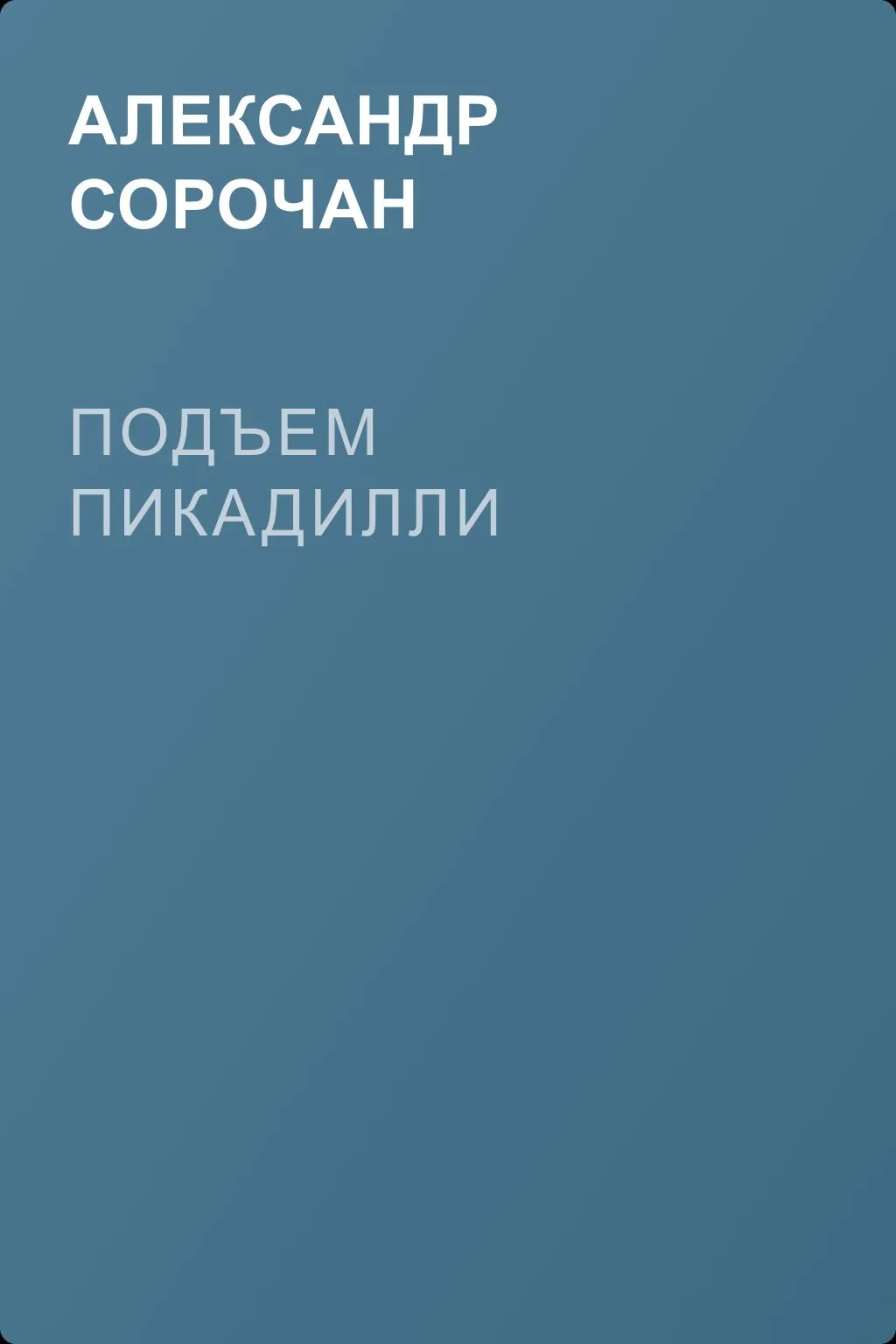 Подъем Пикадилли — обложка книги
