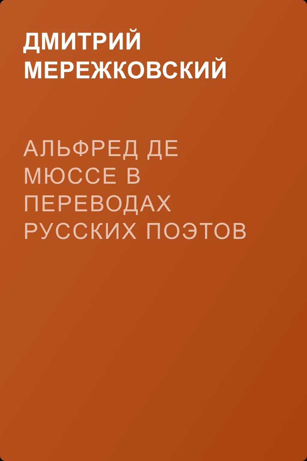 Альфред де Мюссе в переводах русских поэтов — обложка книги