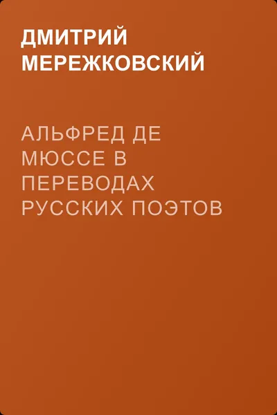 Альфред де Мюссе в переводах русских поэтов — обложка книги