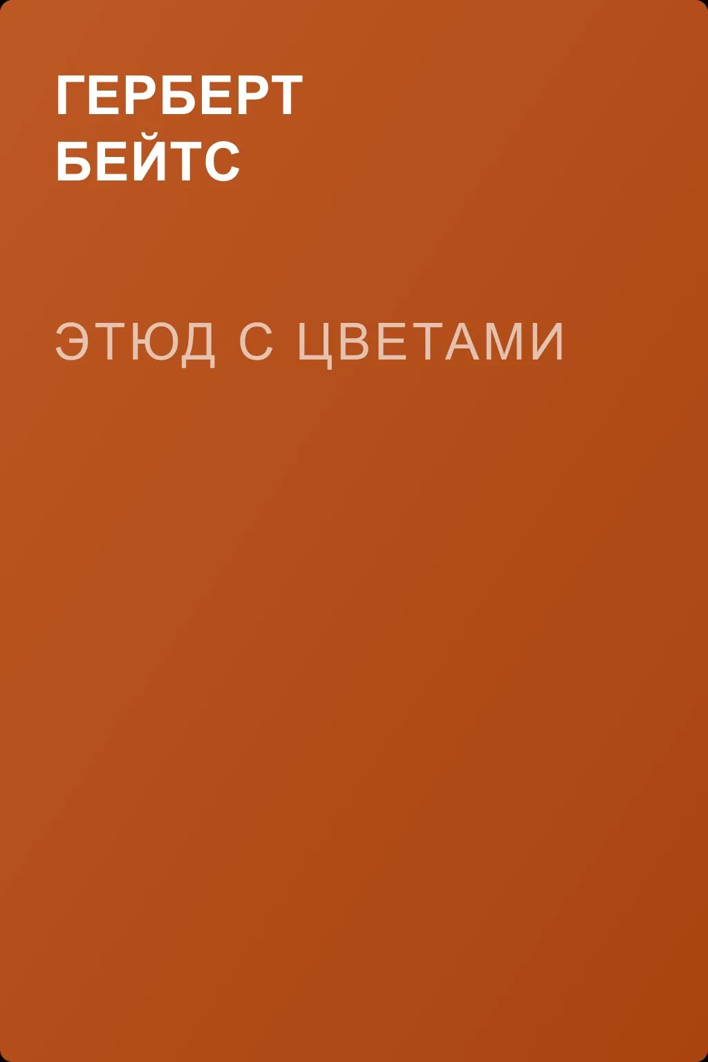 Этюд с цветами — обложка книги