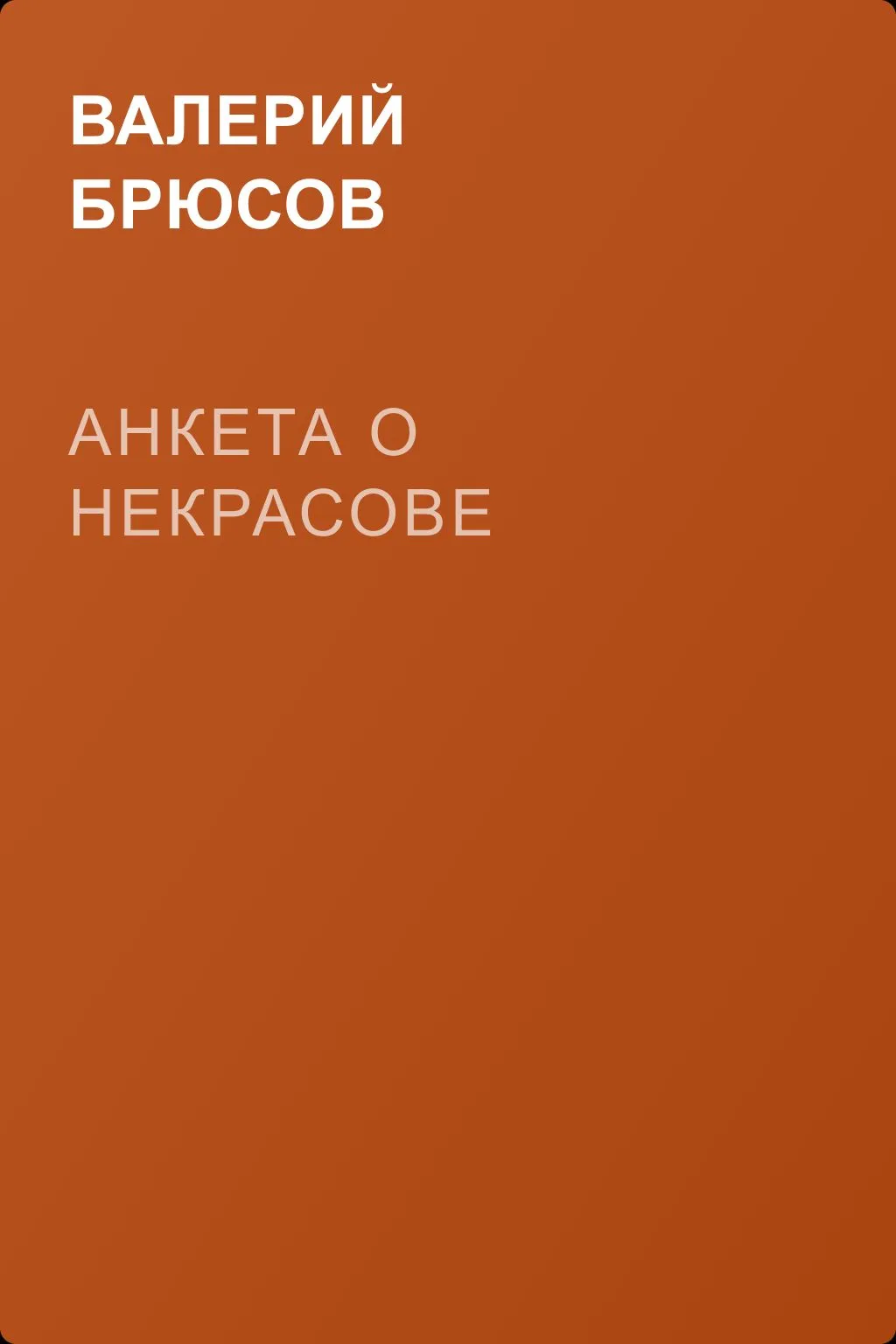 Анкета о Некрасове — обложка книги