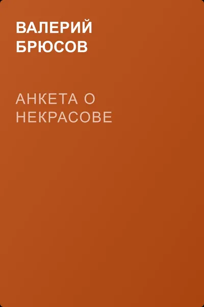 Анкета о Некрасове — обложка книги