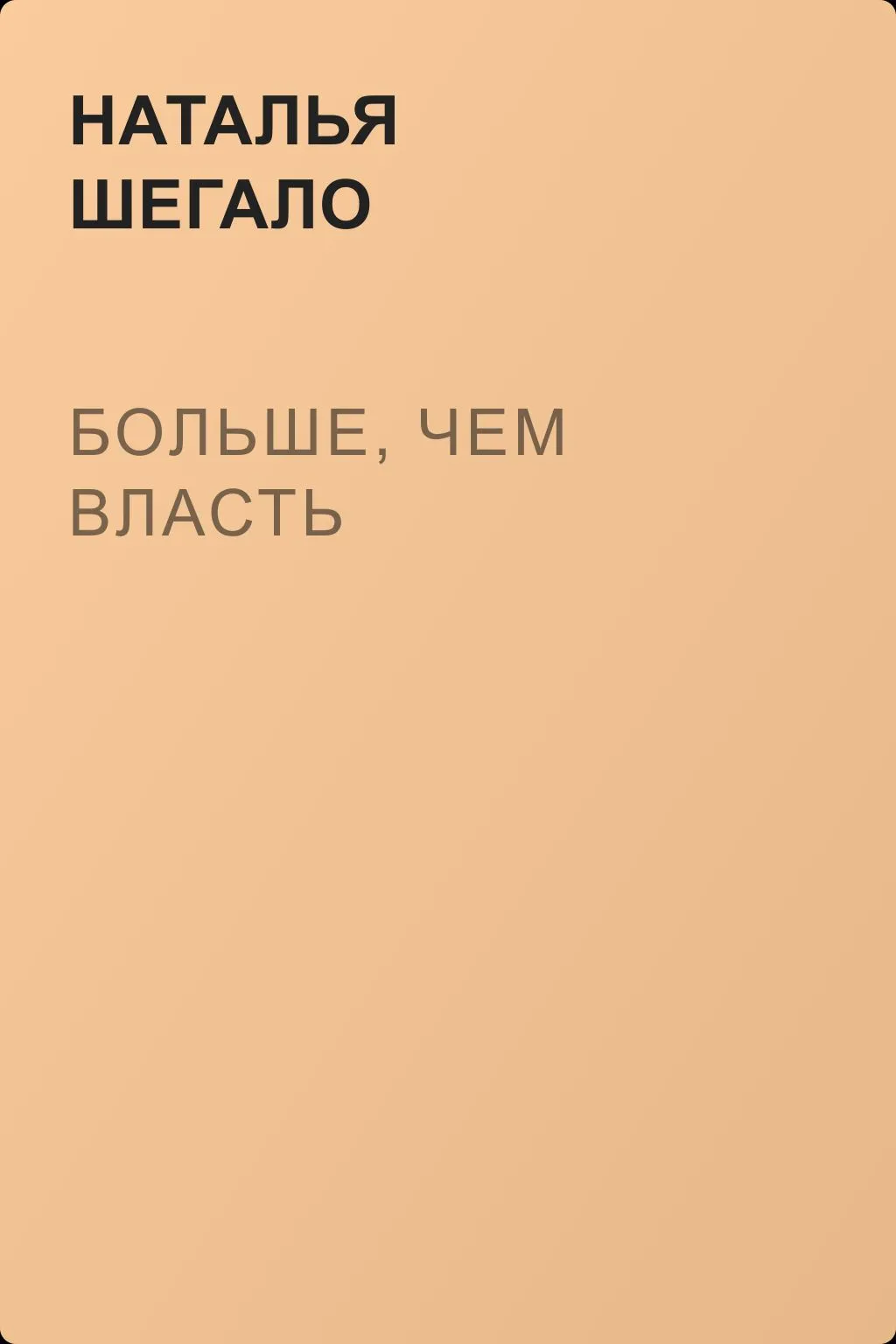 Больше, чем власть — обложка книги